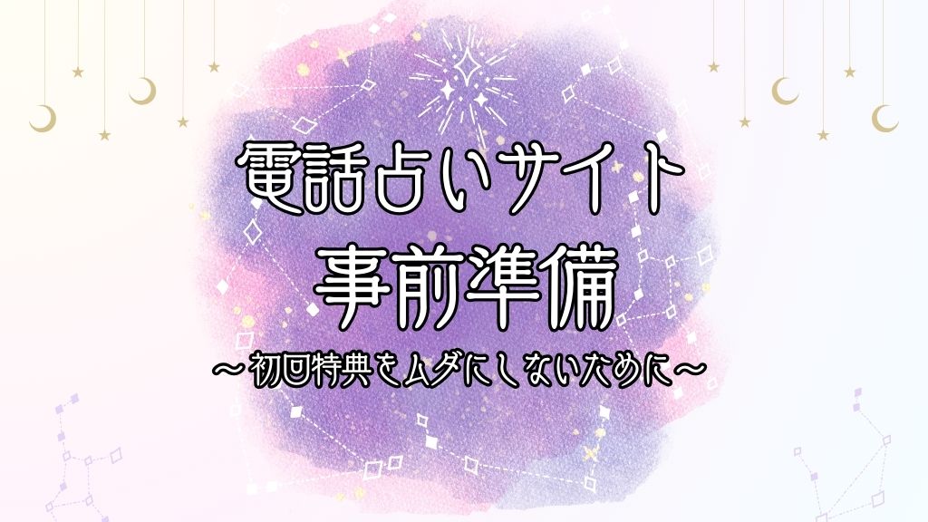 電話占いサイトの初回特典をムダにしない方法